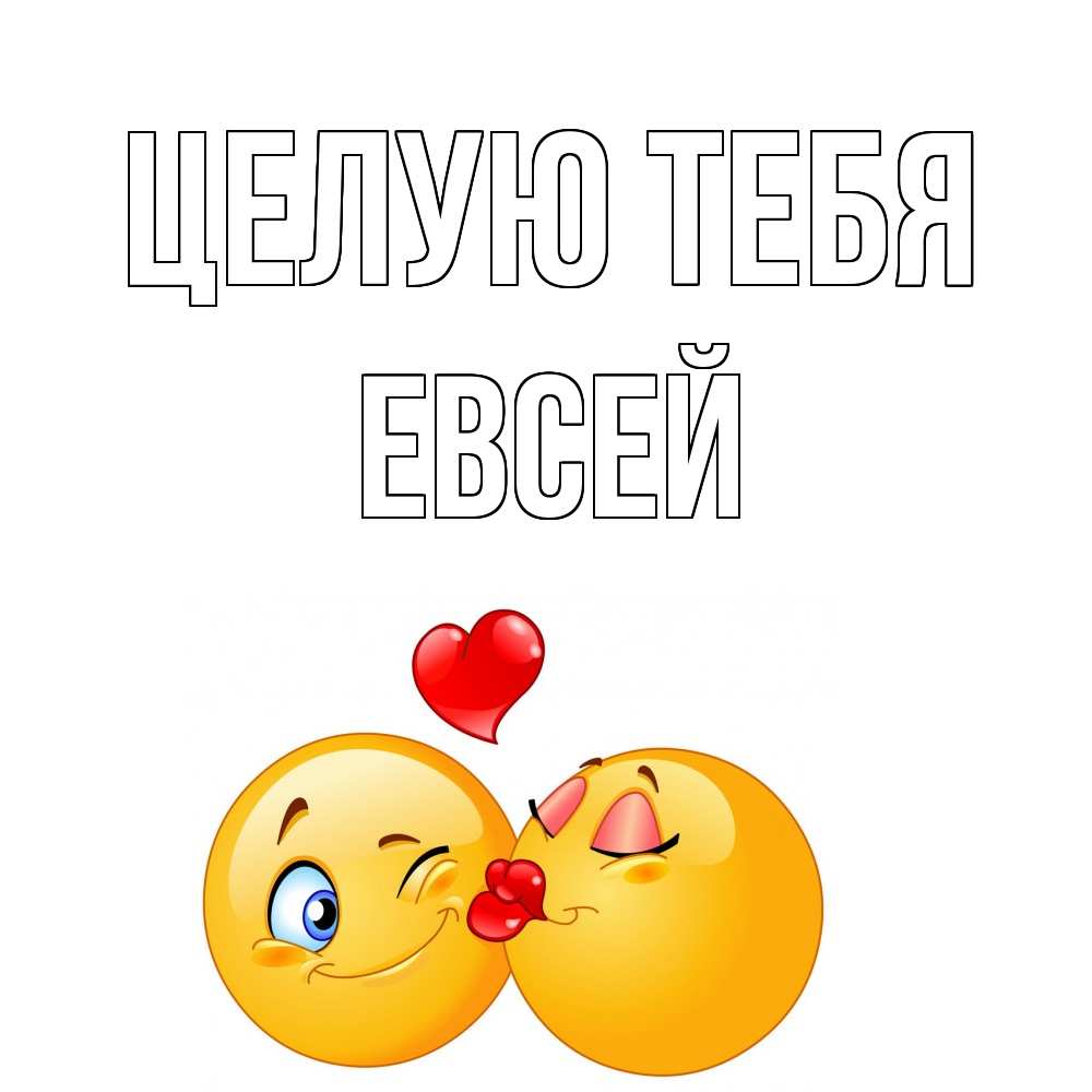 Открытка на каждый день с именем, Евсей Целую тебя поцелуйчик Прикольная открытка с пожеланием онлайн скачать бесплатно 