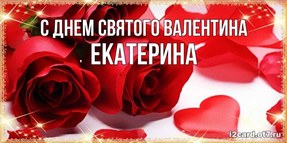 Открытка на каждый день с именем, Екатерина С днем Святого Валентина открытки на день всех влюбленных скачать бесплатно Прикольная открытка с пожеланием онлайн скачать бесплатно 