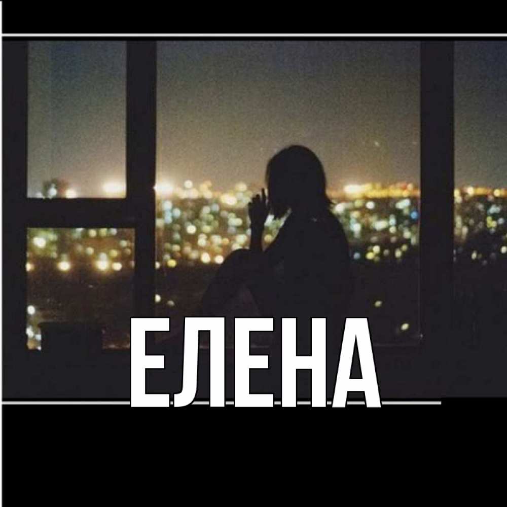 Открытка на каждый день с именем, Елена Главная у окна Прикольная открытка с пожеланием онлайн скачать бесплатно 