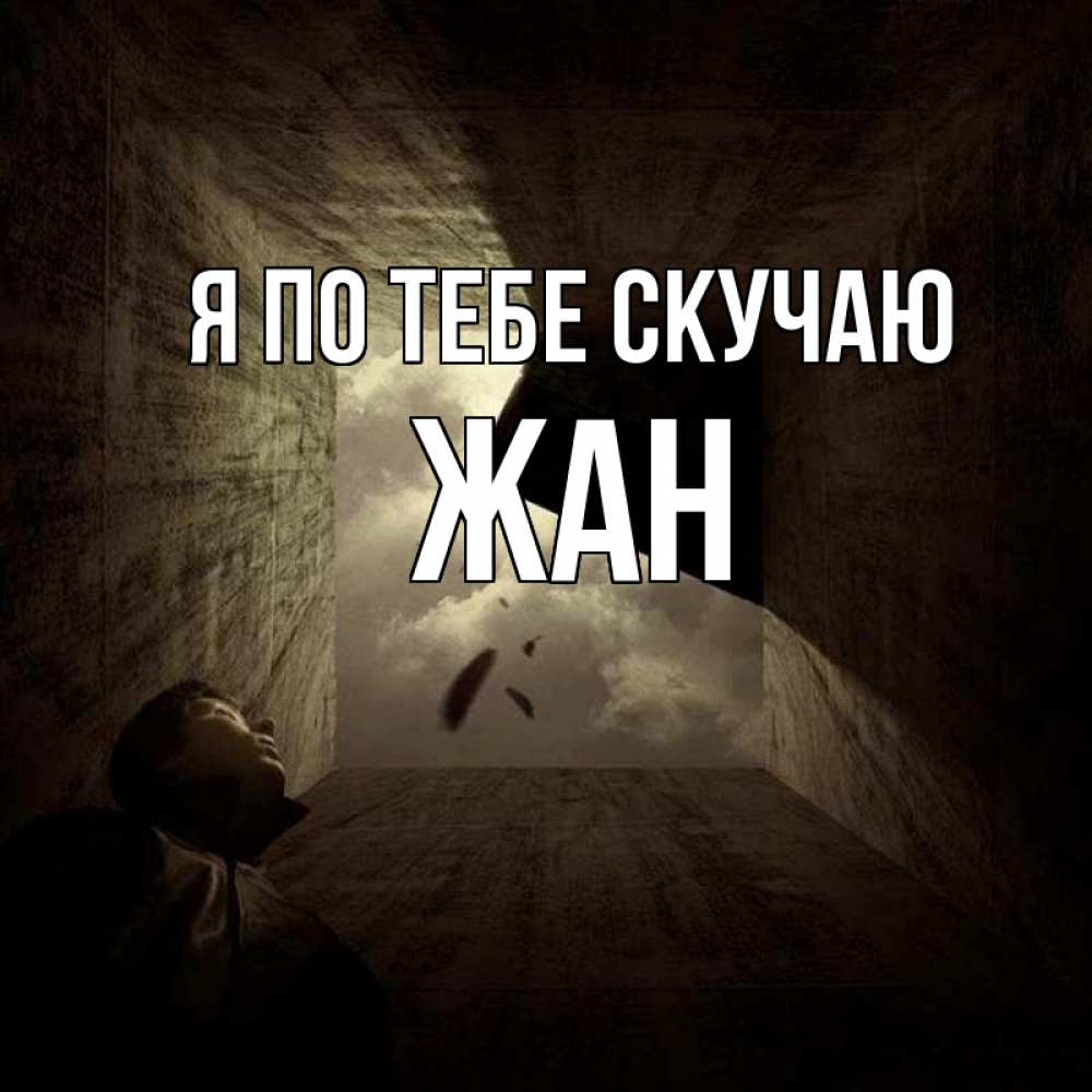 Открытка на каждый день с именем, Жан Я по тебе скучаю тут Прикольная открытка с пожеланием онлайн скачать бесплатно 