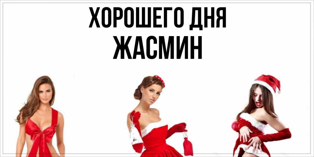 Открытка на каждый день с именем, Жасмин Хорошего дня пожелай парню отличного дня Прикольная открытка с пожеланием онлайн скачать бесплатно 