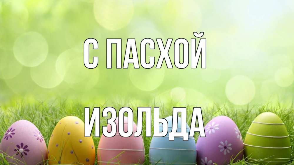 Открытка на каждый день с именем, Изольда С пасхой с пасхой Прикольная открытка с пожеланием онлайн скачать бесплатно 