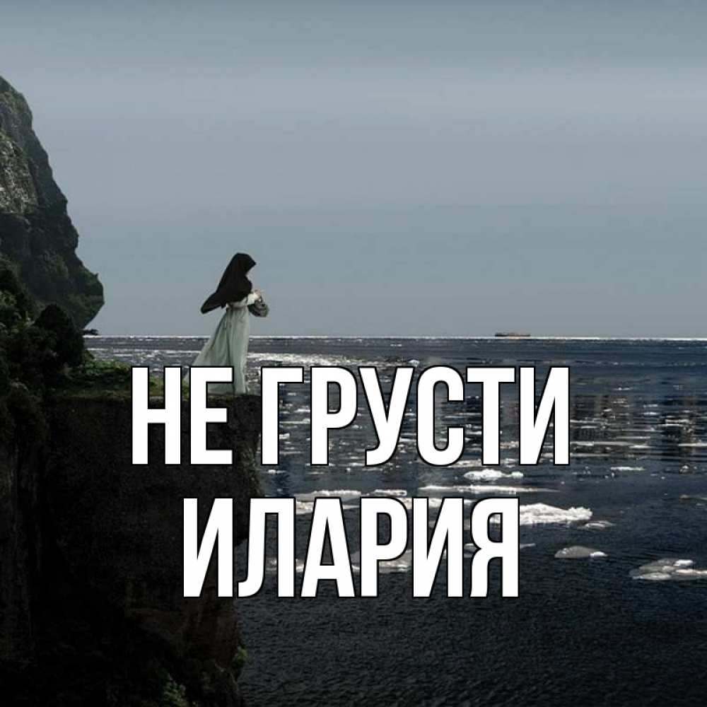 Открытка на каждый день с именем, Илария Не грусти весна лед тает Прикольная открытка с пожеланием онлайн скачать бесплатно 