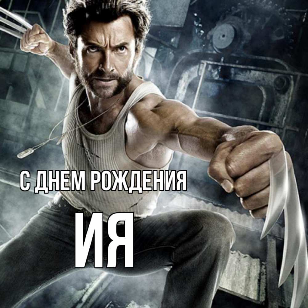 Открытка на каждый день с именем, Ия С днем рождения супергерой в ярости Прикольная открытка с пожеланием онлайн скачать бесплатно 