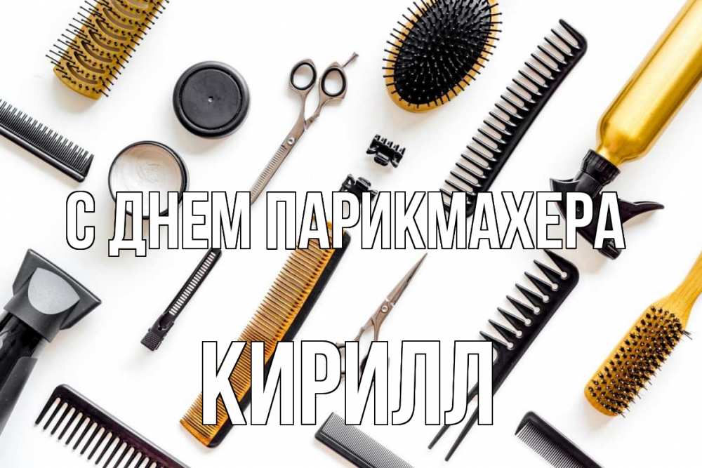 Открытка на каждый день с именем, Кирилл С днем парикмахера с днем парикмахера расческа Прикольная открытка с пожеланием онлайн скачать бесплатно 