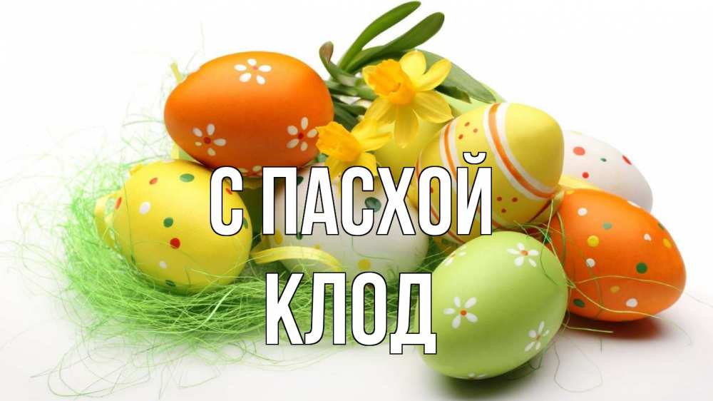 Открытка на каждый день с именем, Клод С пасхой пасха Прикольная открытка с пожеланием онлайн скачать бесплатно 