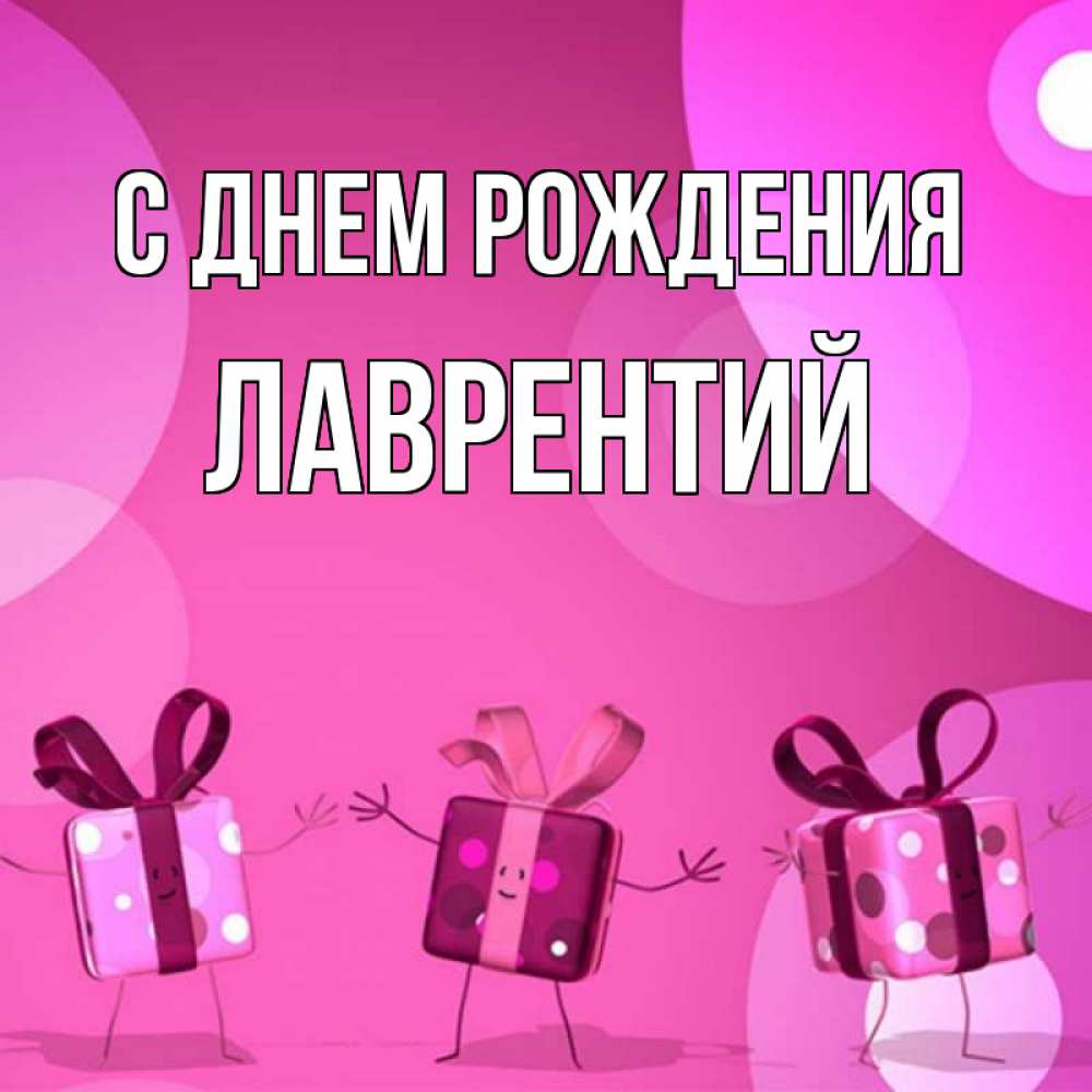 Открытка на каждый день с именем, Лаврентий С днем рождения подарки с ножкам Прикольная открытка с пожеланием онлайн скачать бесплатно 