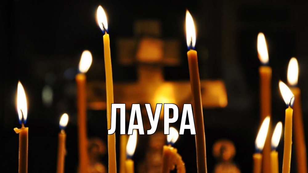 Открытка на каждый день с именем, Лаура Главная свечи Прикольная открытка с пожеланием онлайн скачать бесплатно 