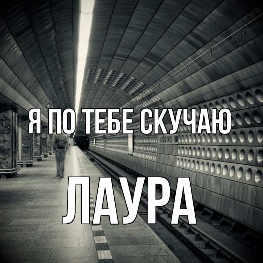 Открытка на каждый день с именем, Лаура Я по тебе скучаю приезжай 1 Прикольная открытка с пожеланием онлайн скачать бесплатно 