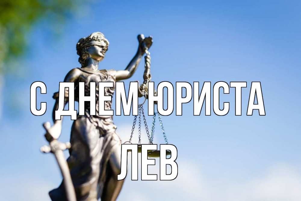 Открытка на каждый день с именем, Лев С днем юриста фемида с днем юриста Прикольная открытка с пожеланием онлайн скачать бесплатно 