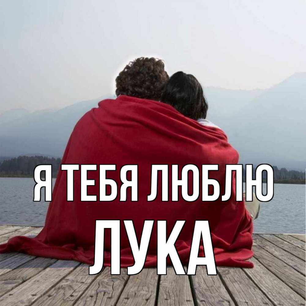 Открытка на каждый день с именем, Лука Я тебя люблю плед Прикольная открытка с пожеланием онлайн скачать бесплатно 