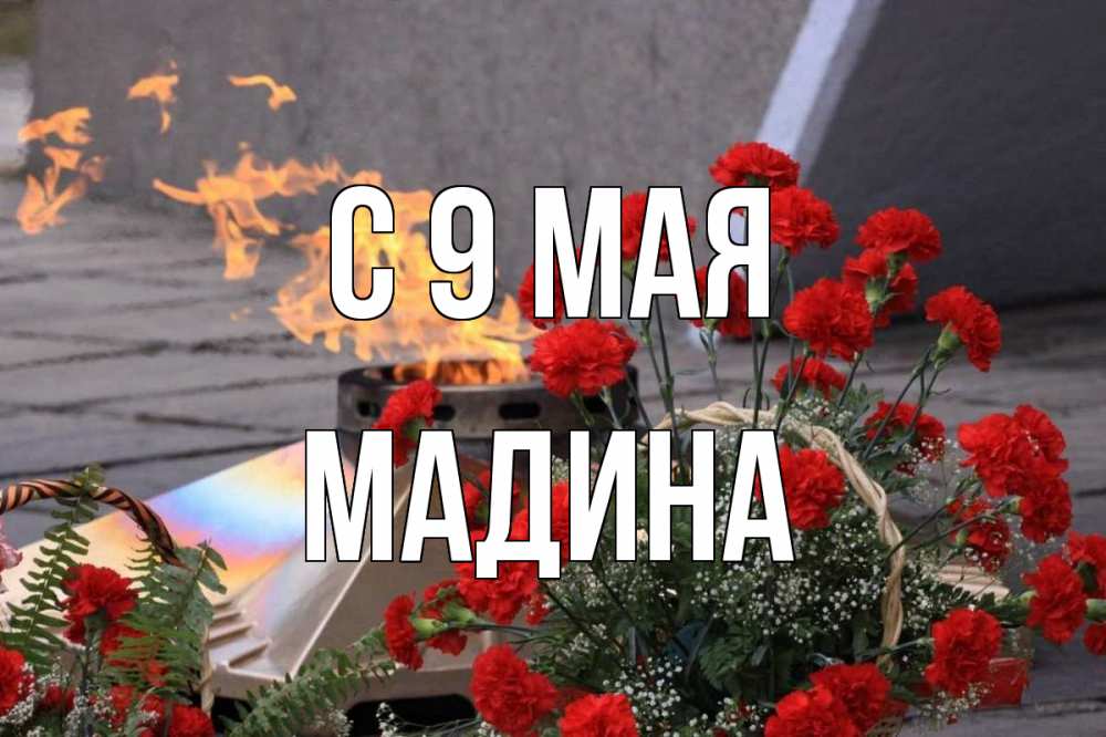 Открытка на каждый день с именем, Мадина С 9 мая 9 мая Прикольная открытка с пожеланием онлайн скачать бесплатно 