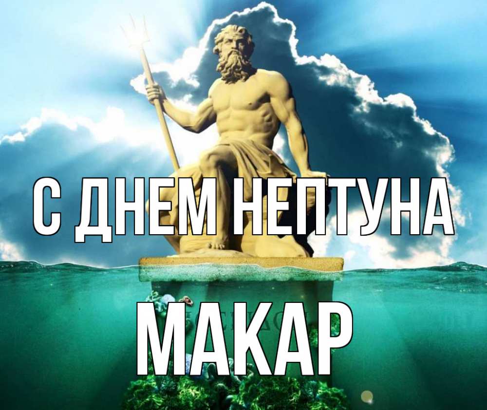 Открытка на каждый день с именем, Макар С днем нептуна с днем Нептуна Прикольная открытка с пожеланием онлайн скачать бесплатно 