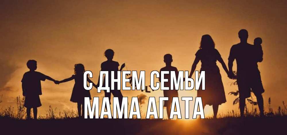 Открытка на каждый день с именем, Мама-Агата С днем семьи любовь, верность, семья Прикольная открытка с пожеланием онлайн скачать бесплатно 