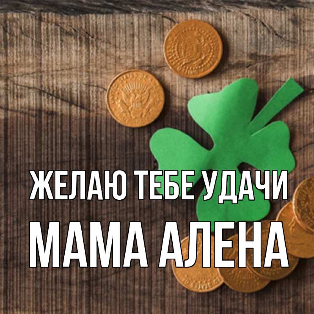Открытка на каждый день с именем, Мама-Алена Желаю тебе удачи на удачу сегодня Прикольная открытка с пожеланием онлайн скачать бесплатно 
