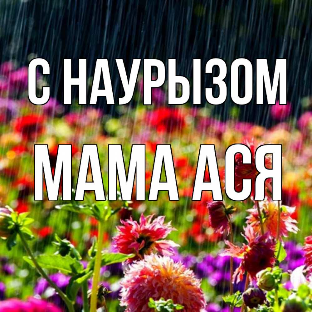 Открытка на каждый день с именем, Мама-Ася С наурызом цветы под дождиком к международному женскому дню Прикольная открытка с пожеланием онлайн скачать бесплатно 