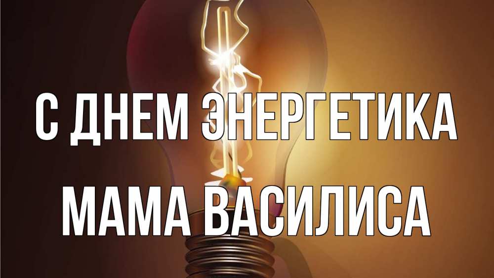 Открытка на каждый день с именем, Мама-Василиса С днем энергетика лампа Прикольная открытка с пожеланием онлайн скачать бесплатно 