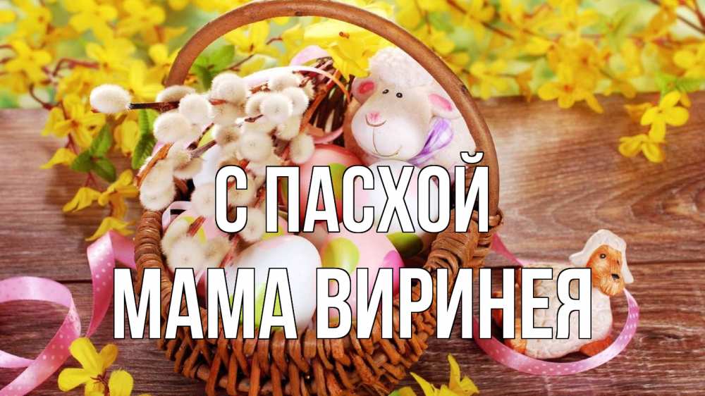 Открытка на каждый день с именем, Мама-Виринея С пасхой пасха Прикольная открытка с пожеланием онлайн скачать бесплатно 