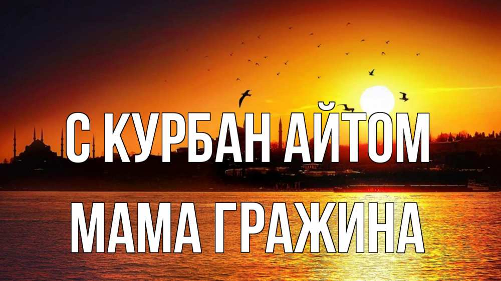 Открытка на каждый день с именем, Мама-Гражина С курбан айтом мечеть Прикольная открытка с пожеланием онлайн скачать бесплатно 
