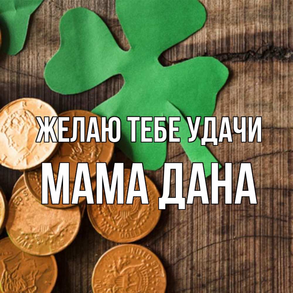 Открытка на каждый день с именем, Мама-Дана Желаю тебе удачи деревянный фон Прикольная открытка с пожеланием онлайн скачать бесплатно 