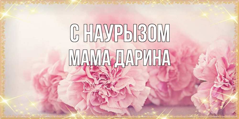 Открытка на каждый день с именем, Мама-Дарина С наурызом розовые цветы на праздник весны наурыз Прикольная открытка с пожеланием онлайн скачать бесплатно 