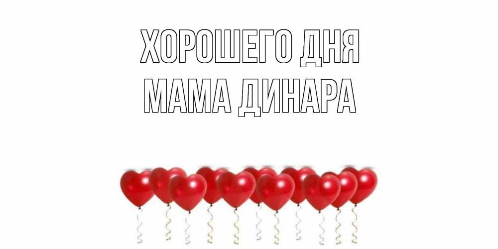 Открытка на каждый день с именем, Мама-Динара Хорошего дня пожелание прекрасного дня Прикольная открытка с пожеланием онлайн скачать бесплатно 