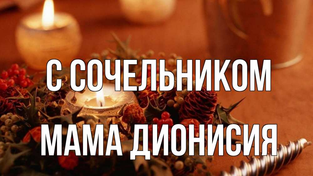 Открытка на каждый день с именем, Мама-Дионисия С сочельником сочельник Прикольная открытка с пожеланием онлайн скачать бесплатно 