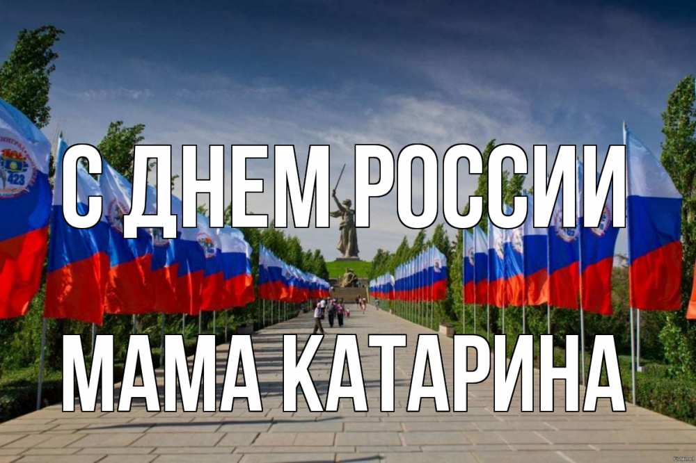 Открытка на каждый день с именем, Мама-Катарина С днем россии С днем России Прикольная открытка с пожеланием онлайн скачать бесплатно 