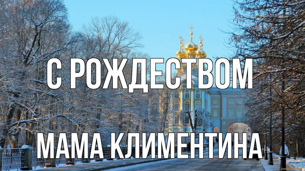 Открытка на каждый день с именем, Мама-Климентина С рождеством храм Прикольная открытка с пожеланием онлайн скачать бесплатно 