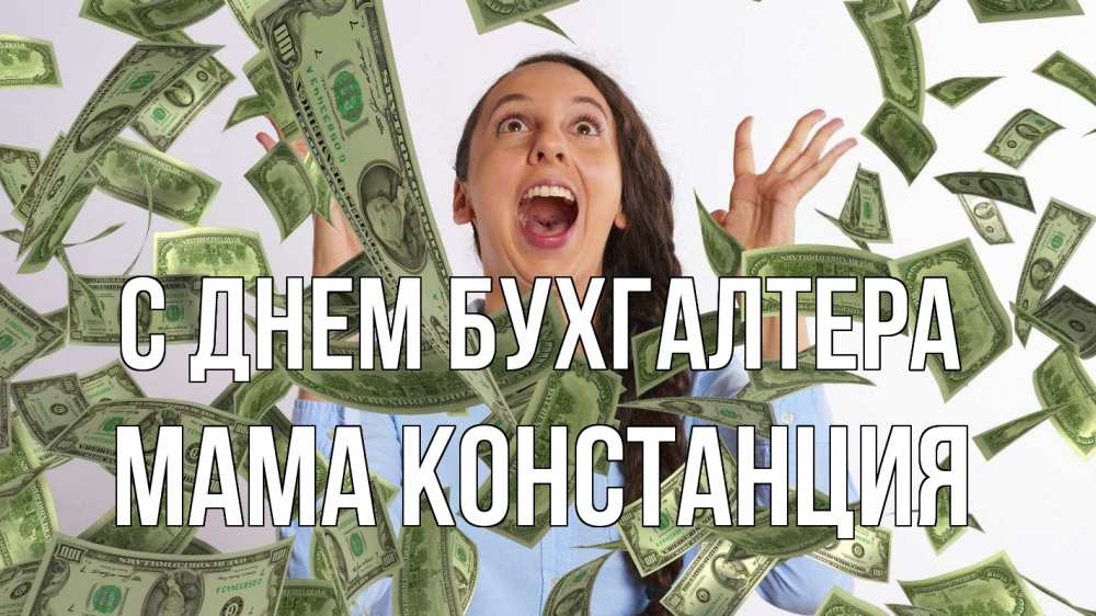 Открытка на каждый день с именем, Мама-Констанция С днем бухгалтера с днем бухгалтера Прикольная открытка с пожеланием онлайн скачать бесплатно 
