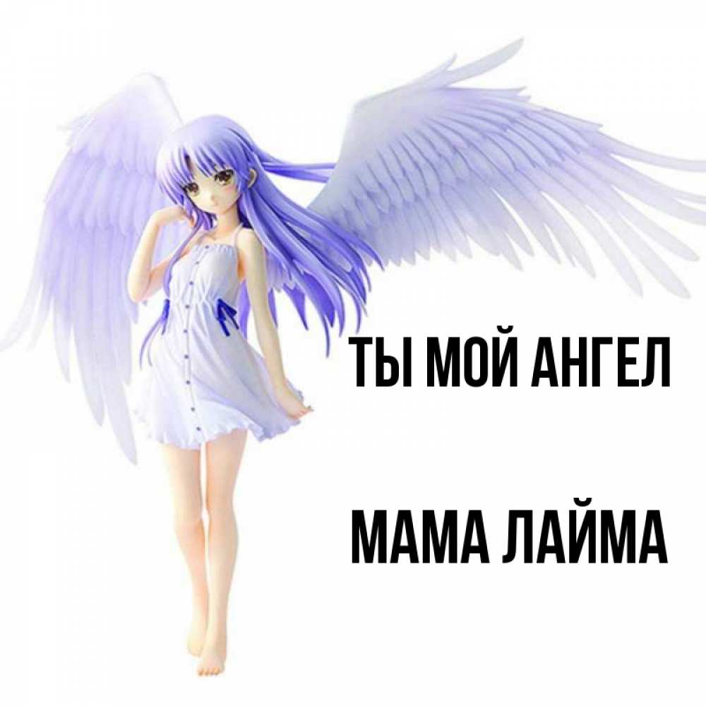 Открытка на каждый день с именем, Мама-Лайма Ты мой ангел девушка ангел с фиолетовыми крыльями Прикольная открытка с пожеланием онлайн скачать бесплатно 