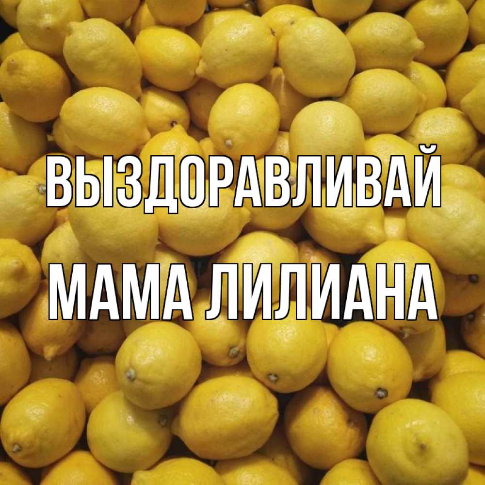 Открытка на каждый день с именем, Мама-Лилиана Выздоравливай это точно поможет Прикольная открытка с пожеланием онлайн скачать бесплатно 