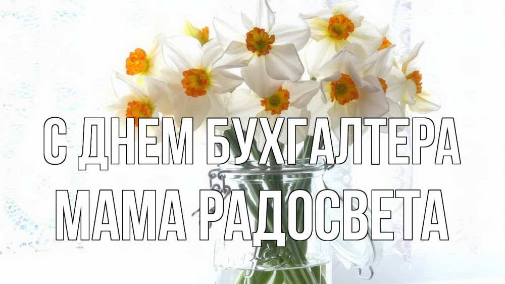 Открытка на каждый день с именем, Мама-Радосвета С днем бухгалтера с днем бухгалтера Прикольная открытка с пожеланием онлайн скачать бесплатно 