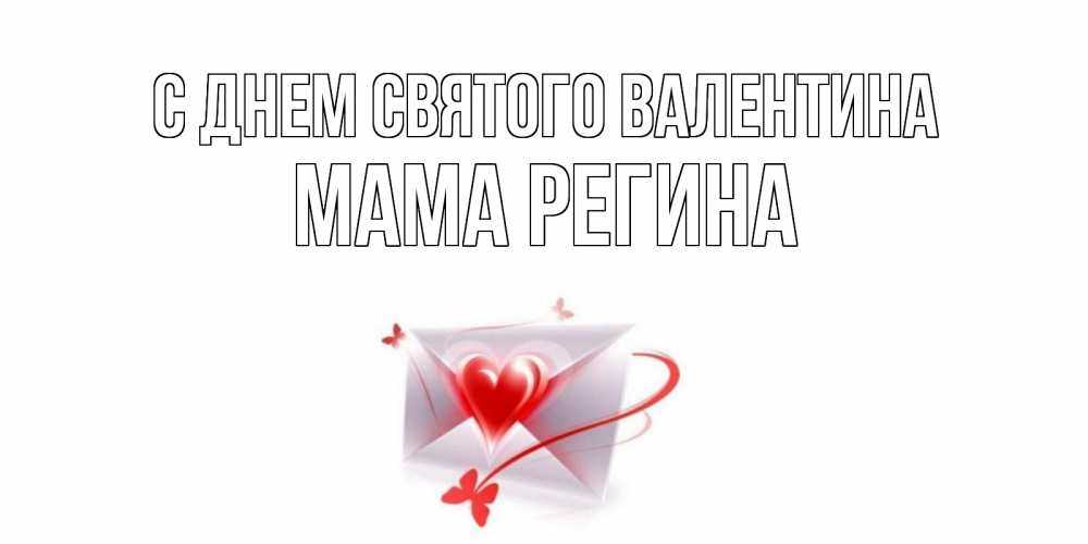Открытка на каждый день с именем, Мама-Регина С днем Святого Валентина валентинка с сердечком на 14 февраля для лучше красотки Прикольная открытка с пожеланием онлайн скачать бесплатно 