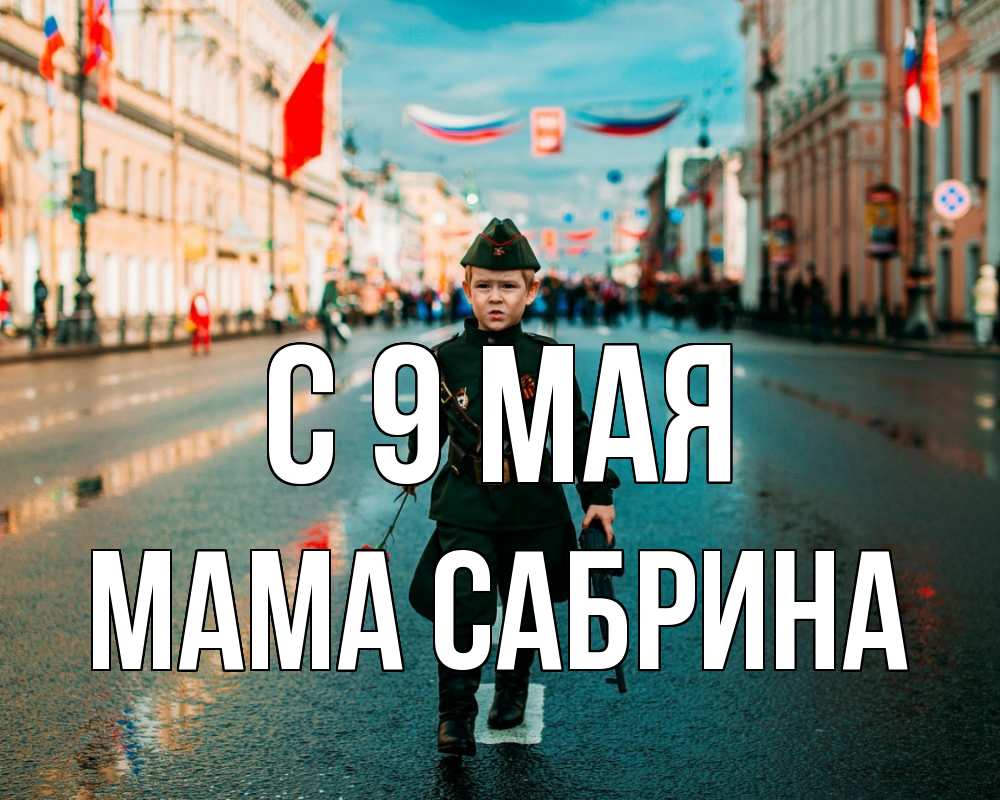Открытка на каждый день с именем, Мама-Сабрина С 9 мая 9 мая Прикольная открытка с пожеланием онлайн скачать бесплатно 
