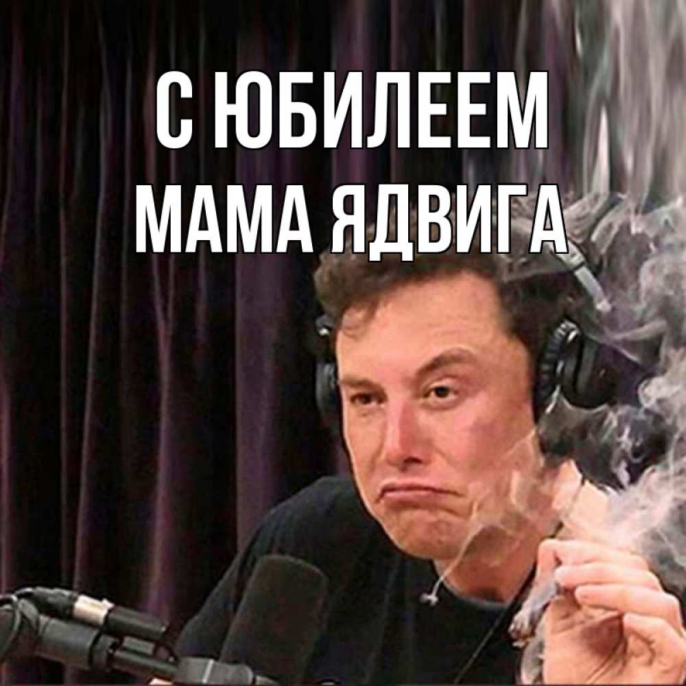 Открытка на каждый день с именем, Мама-Ядвига С юбилеем МЕМ Прикольная открытка с пожеланием онлайн скачать бесплатно 
