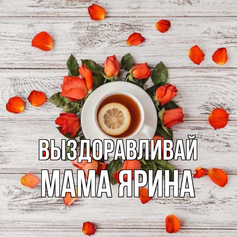 Открытка на каждый день с именем, Мама-Ярина Выздоравливай фон из досок Прикольная открытка с пожеланием онлайн скачать бесплатно 