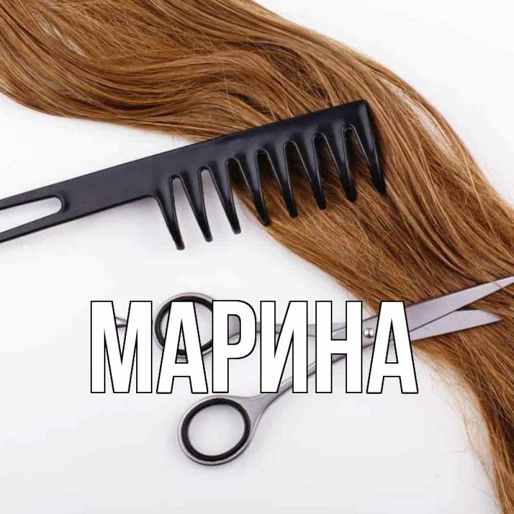Открытка на каждый день с именем, Марина Главная с днем парикмахера расческа ножницы Прикольная открытка с пожеланием онлайн скачать бесплатно 