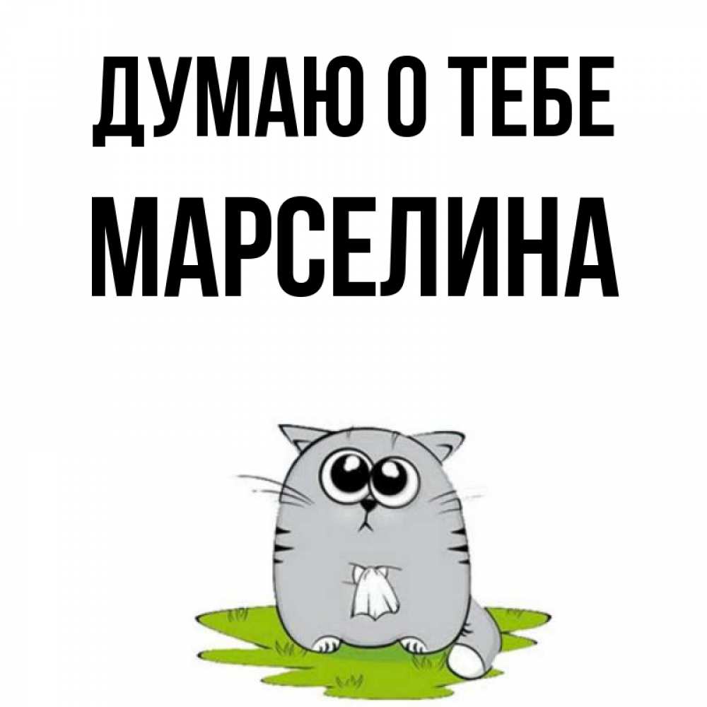 Открытка на каждый день с именем, Марселина Думаю о тебе тоска с платочком Прикольная открытка с пожеланием онлайн скачать бесплатно 