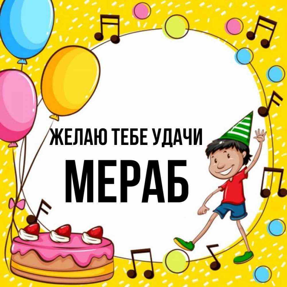 Открытка на каждый день с именем, Мераб Желаю тебе удачи открытка 1 Прикольная открытка с пожеланием онлайн скачать бесплатно 