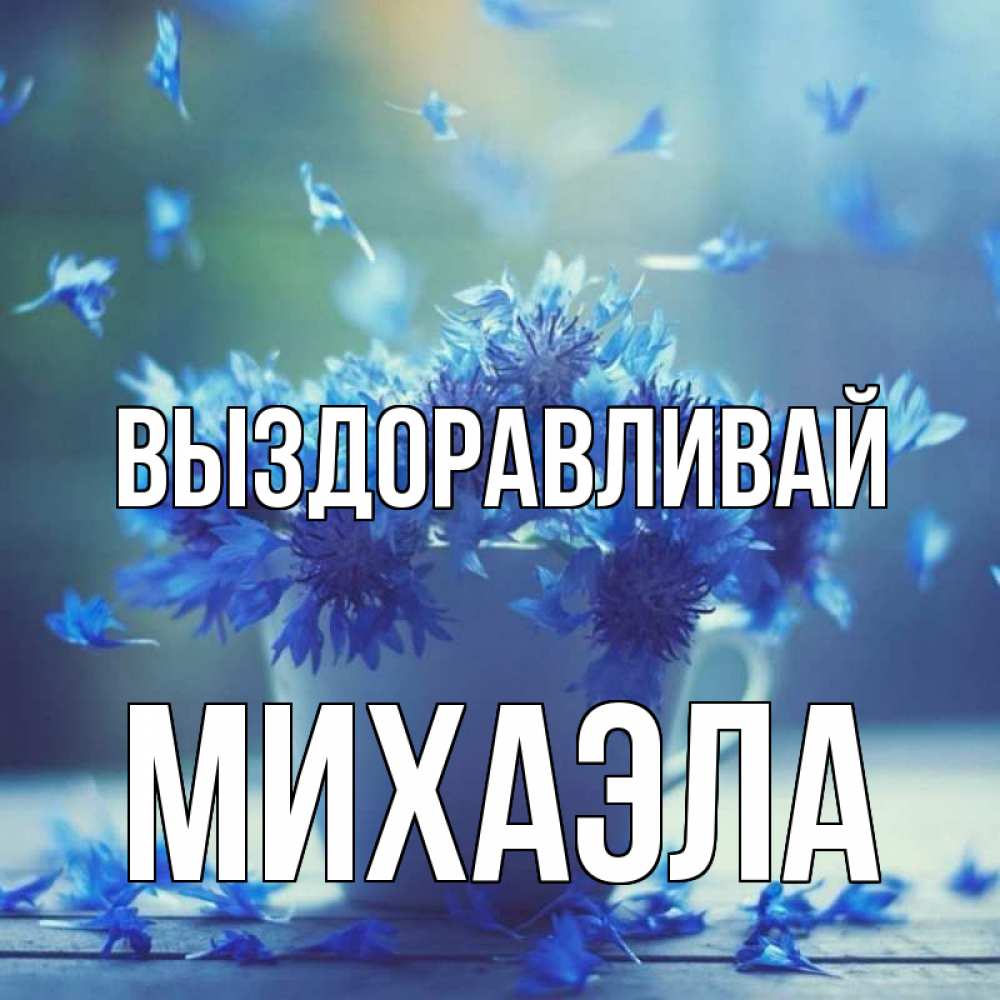 Открытка на каждый день с именем, Михаэла Выздоравливай кружка с зельем и цветами Прикольная открытка с пожеланием онлайн скачать бесплатно 