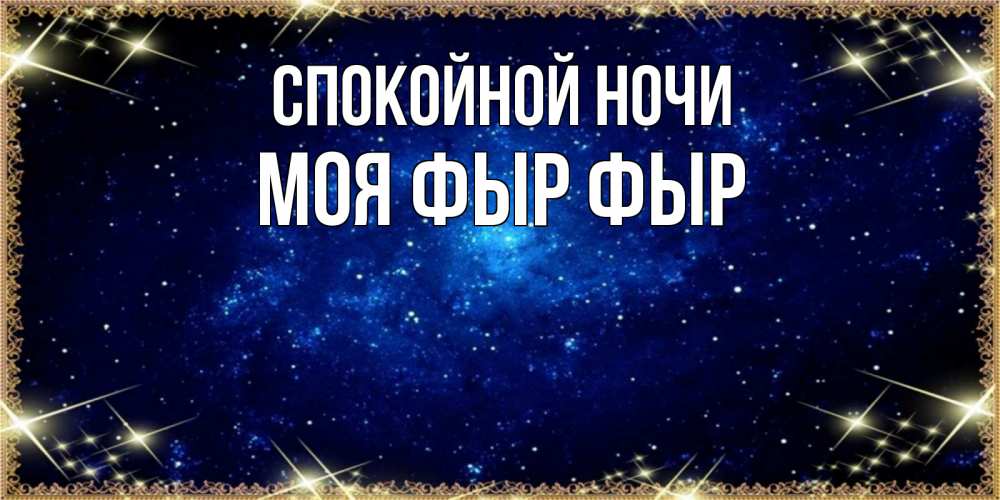 Открытка с именем, Моя фыр фыр, Спокойной ночи