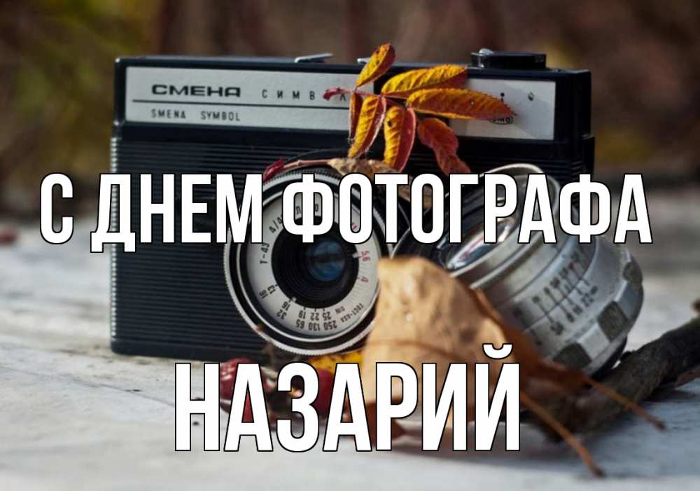 Открытка на каждый день с именем, Назарий С днем фотографа с днем фотографа Прикольная открытка с пожеланием онлайн скачать бесплатно 