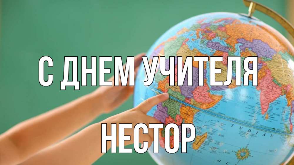 Открытка на каждый день с именем, Нестор С днем учителя с днем учителя Прикольная открытка с пожеланием онлайн скачать бесплатно 