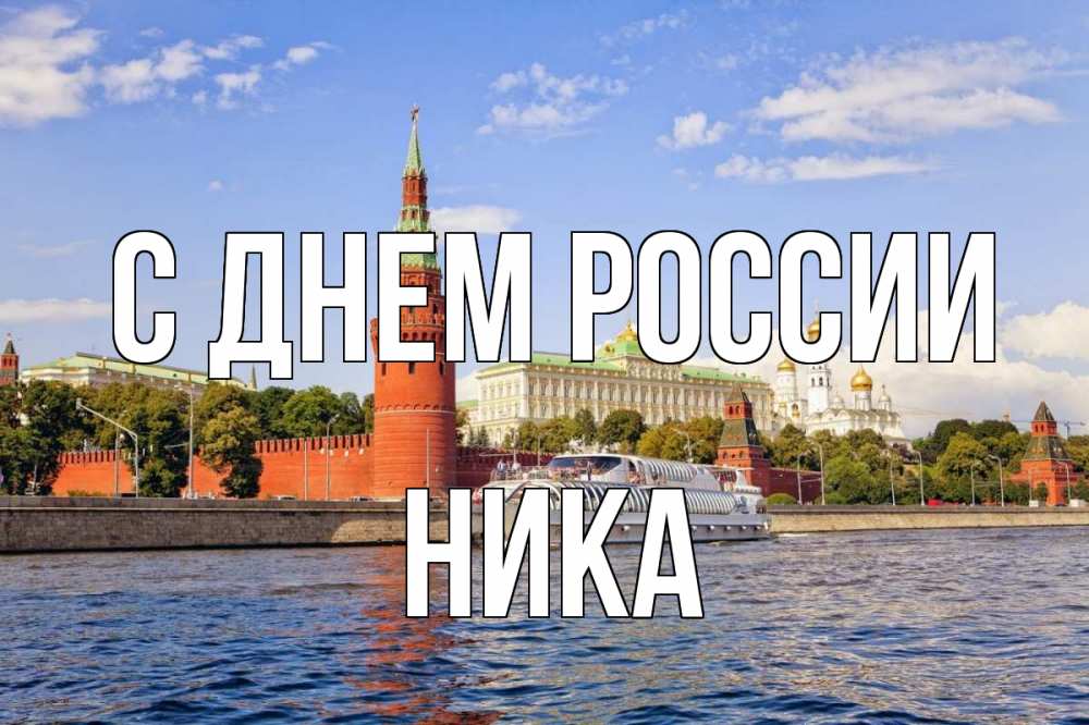 Открытка на каждый день с именем, Ника С днем россии С днем России Прикольная открытка с пожеланием онлайн скачать бесплатно 