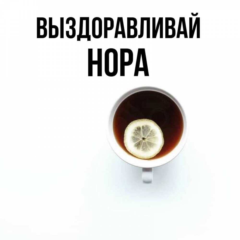 Открытка на каждый день с именем, Нора Выздоравливай простая открытка Прикольная открытка с пожеланием онлайн скачать бесплатно 