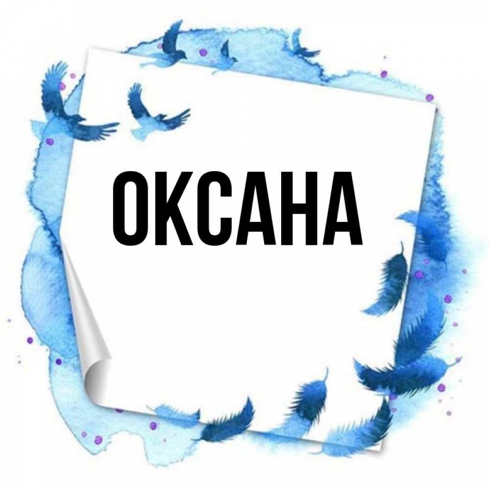 
Картинки Оксаны
