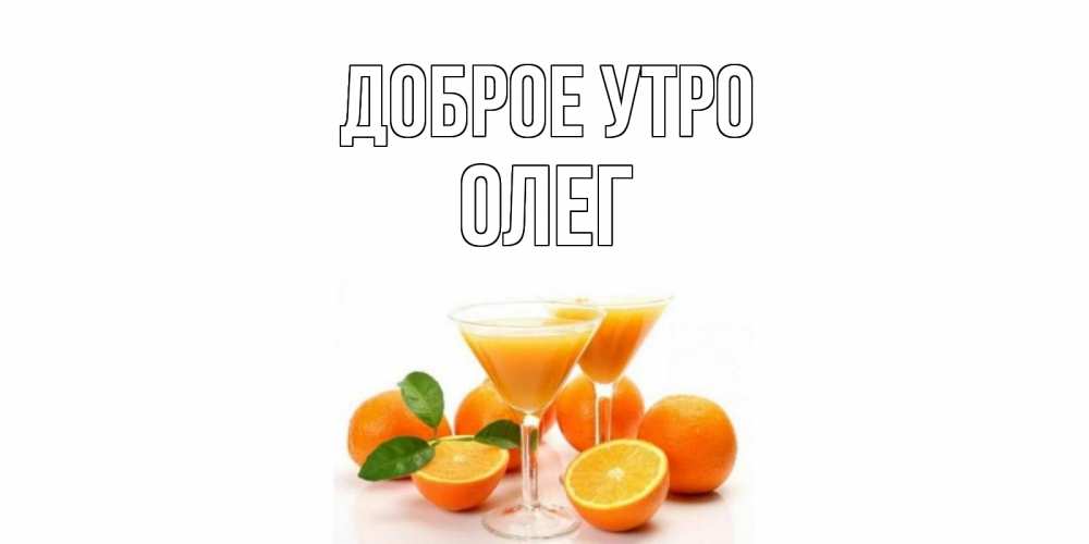 Открытка на каждый день с именем, Олег Доброе утро апельсин Прикольная открытка с пожеланием онлайн скачать бесплатно 