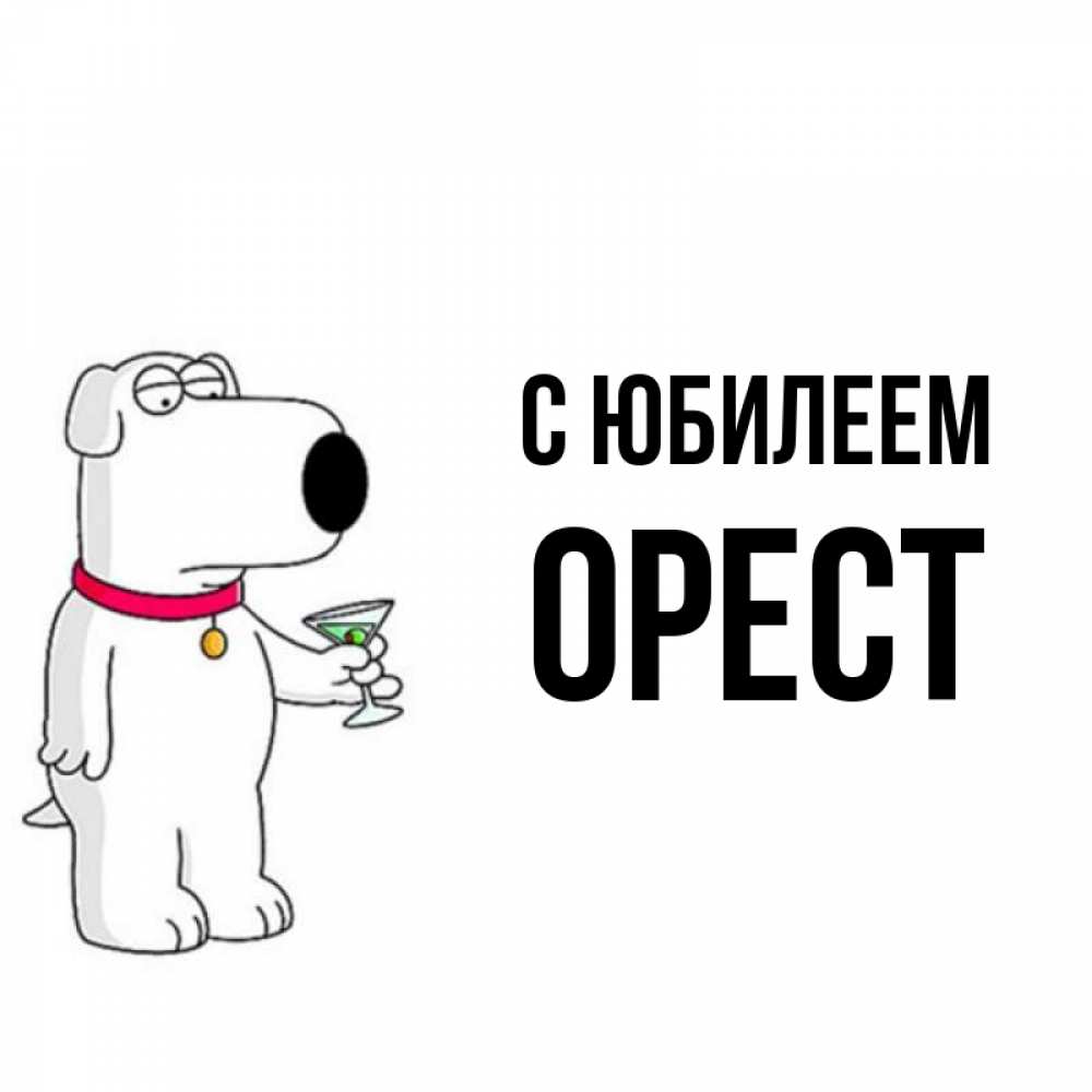 Открытка на каждый день с именем, Орест С юбилеем песик с оливками Прикольная открытка с пожеланием онлайн скачать бесплатно 