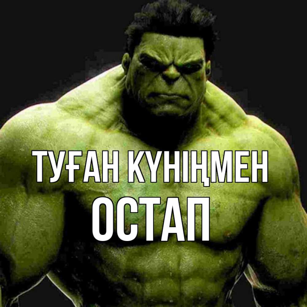 Открытка на каждый день с именем, Остап Туған күніңмен зеленый супергерой марвел Прикольная открытка с пожеланием онлайн скачать бесплатно 
